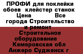 ПРОФИ для поклейки обоев  клейстер станок › Цена ­ 7 400 - Все города Строительство и ремонт » Строительное оборудование   . Кемеровская обл.,Анжеро-Судженск г.